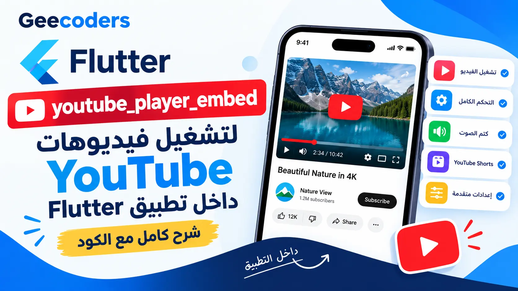 شرح مكتبة youtube_player_embed في Flutter لتشغيل فيديوهات YouTube داخل التطبيق
