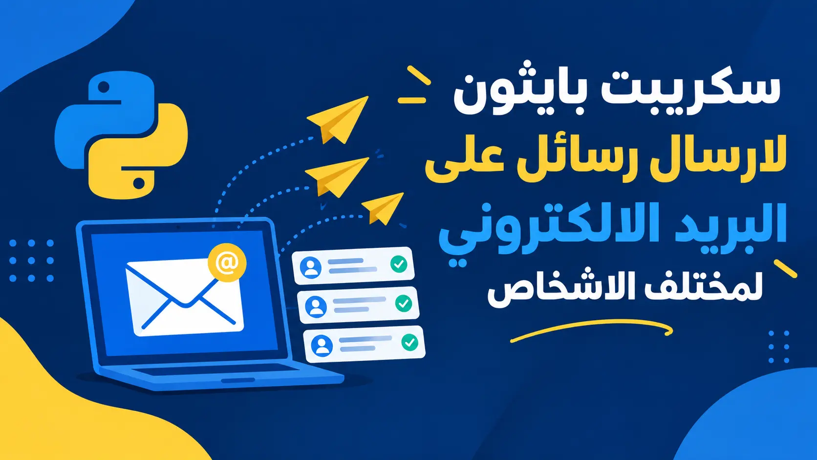 سكريبت Python لإرسال رسائل البريد الإلكتروني لعدة أشخاص Python Send Email