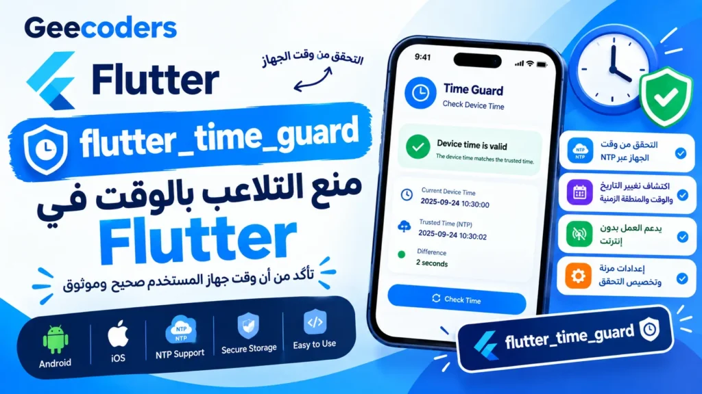 شرح Flutter Time Guard للتحقق من وقت الجهاز ومنع التلاعب بالوقت في Flutter