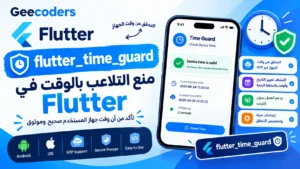 شرح Flutter Time Guard للتحقق من وقت الجهاز ومنع التلاعب بالوقت في Flutter