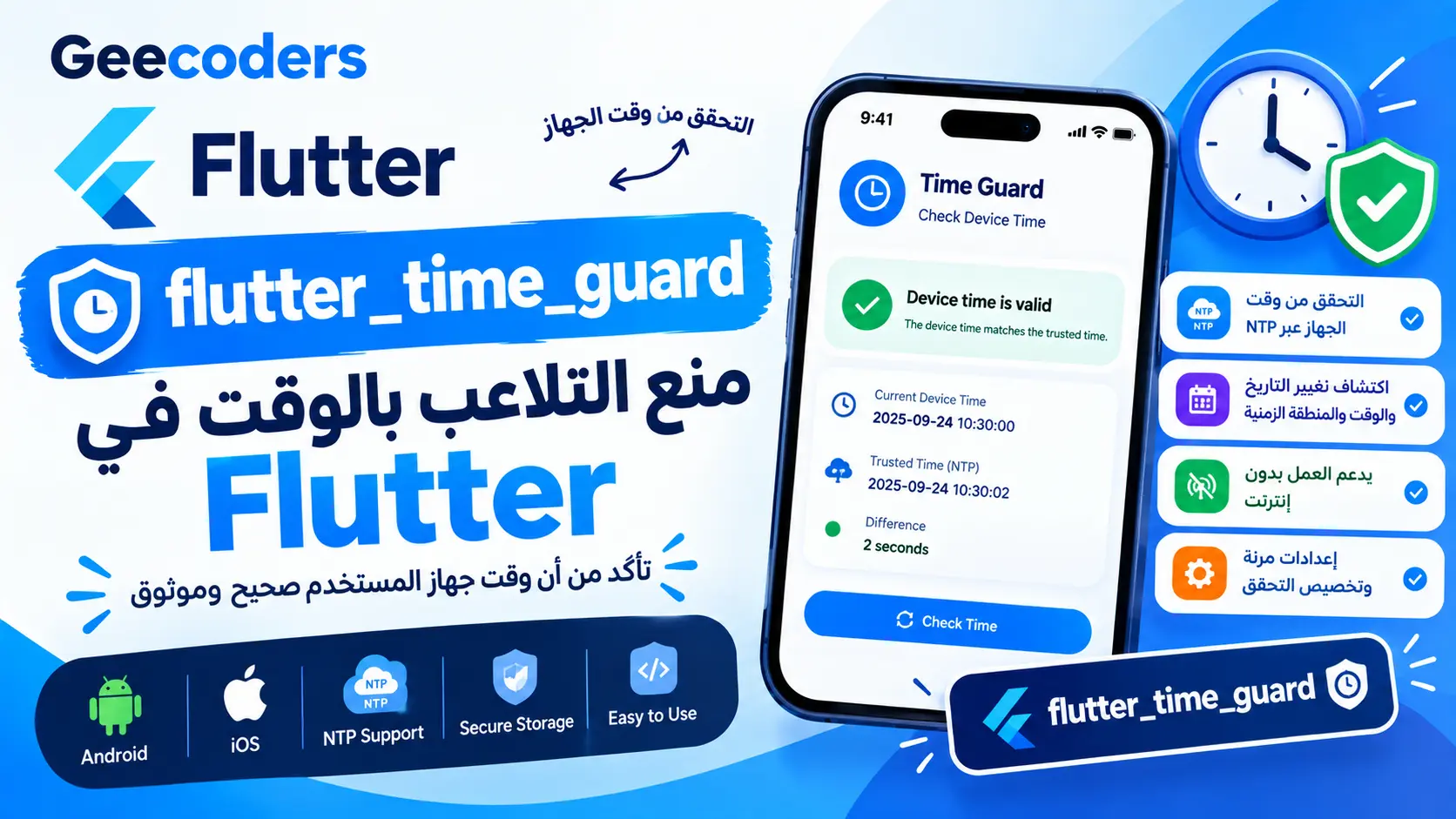 شرح Flutter Time Guard للتحقق من وقت الجهاز ومنع التلاعب بالوقت في Flutter