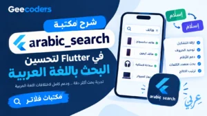 شرح مكتبة arabic_search في Flutter لتحسين البحث باللغة العربية