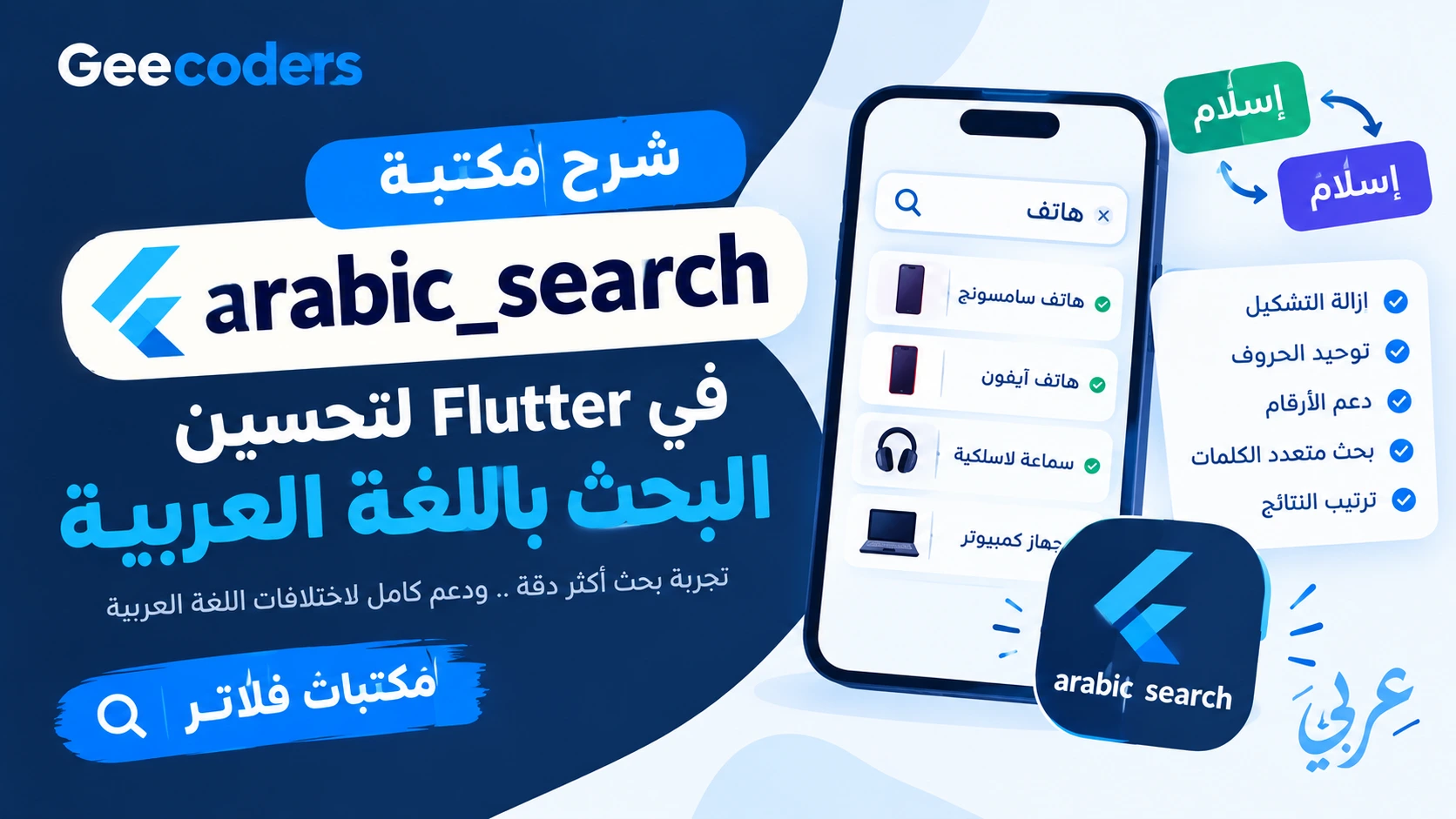 شرح مكتبة arabic_search في Flutter لتحسين البحث باللغة العربية