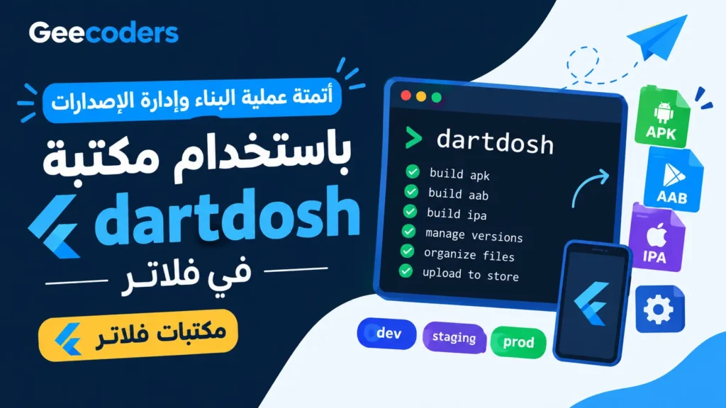 شرح مكتبة dartdosh في Flutter لأتمتة عملية Build وإدارة الإصدارات