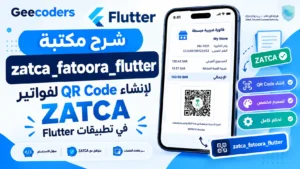 شرح مكتبة zatca_fatoora_flutter في Flutter لإنشاء QR Code لفواتير ZATCA