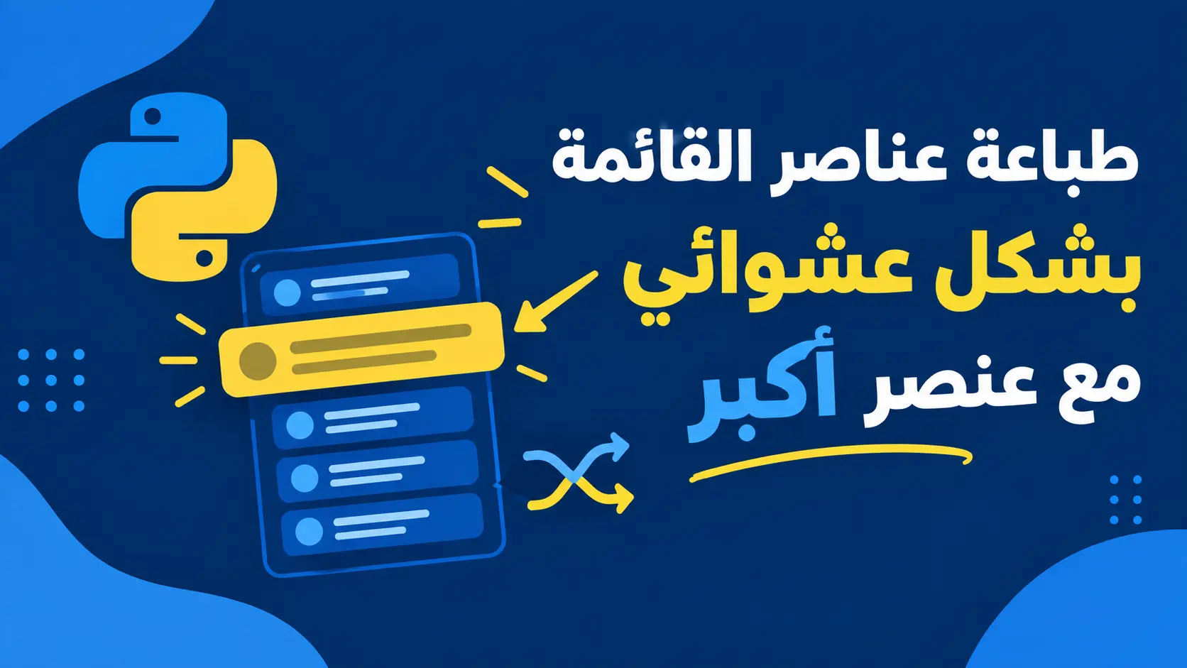 طباعة عناصر List بشكل عشوائي مع تحديد النسبة في Python Random List