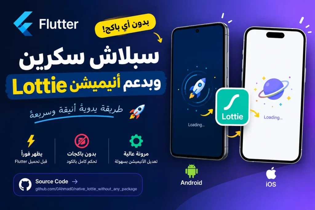 Flutter Splash Screen متحركة باستخدام Lottie بدون Flutter Package