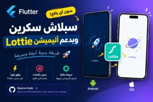 Flutter Splash Screen متحركة باستخدام Lottie بدون Flutter Package