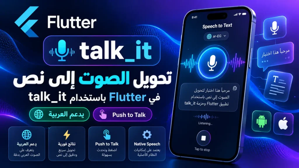 تحويل الصوت إلى نص Flutter Speech to Text باستخدام talk_it ودعم اللغة العربية