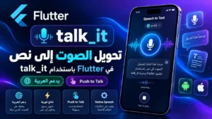 تحويل الصوت إلى نص Flutter Speech to Text باستخدام talk_it ودعم اللغة العربية