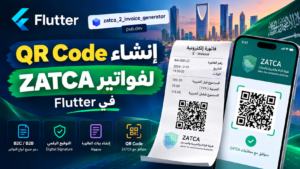 إنشاء QR Code لفواتير ZATCA في Flutter باستخدام zatca_2_invoice_generator