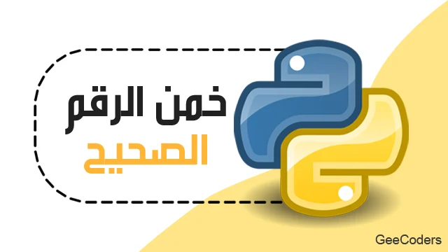 لعبة تخمين الرقم في Python 3 باستخدام random وwhile