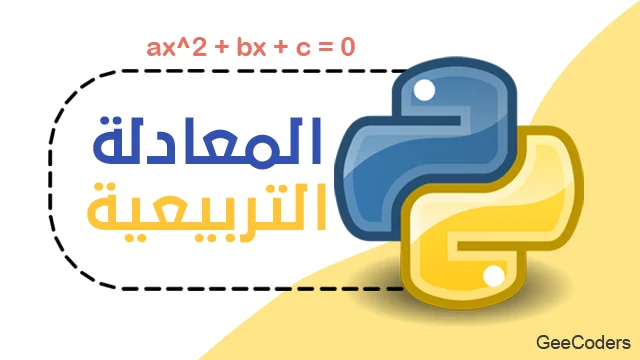 حل المعادلة التربيعية في Python ومعالجة a يساوي صفرًا