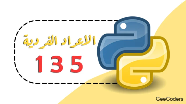 طباعة الأعداد الفردية في Python داخل نطاق يحدده المستخدم