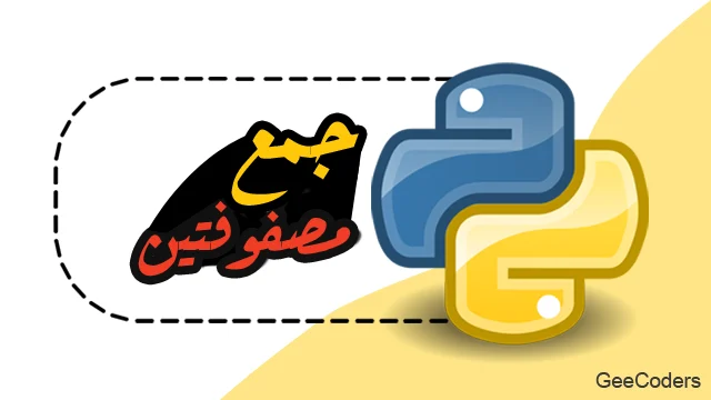 جمع مصفوفتين في Python والتحقق من تطابق الأبعاد