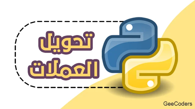 بناء محول عملات في Python بأسعار تجريبية قابلة للتعديل