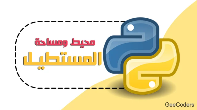 حساب مساحة ومحيط المستطيل في Python