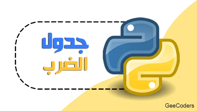 طباعة جدول الضرب في Python باستخدام حلقة for