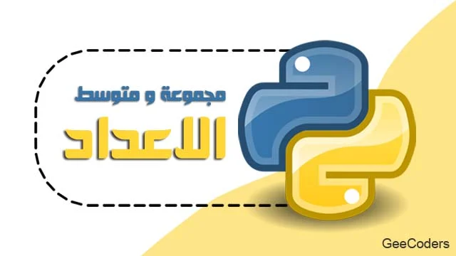 حساب مجموع ومتوسط الأعداد في Python ومعالجة القائمة الفارغة