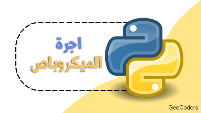 حساب إجمالي أجرة المواصلات والباقي باستخدام Python