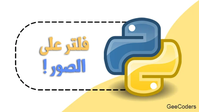 فلاتر OpenCV في Python: Blur وGaussian وMedian وLaplacian