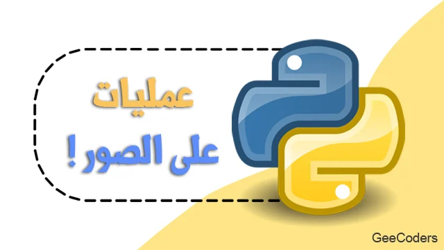 العمليات الحسابية على الصور في Python دون تجاوز uint8