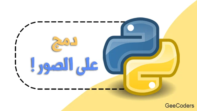 كيفية اضافة صورتين مع بعض بلغة بايثون | add two image in one image by python