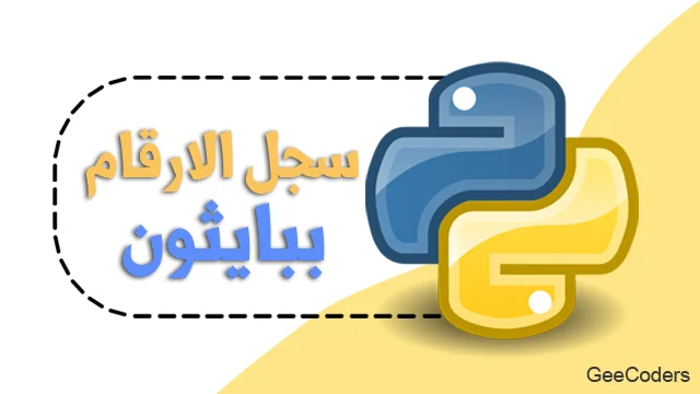 كود بايثون لعمل تطبيق للبحث عن ارقام الاشخاص من خلال ادخال الاسم الخاص بهم