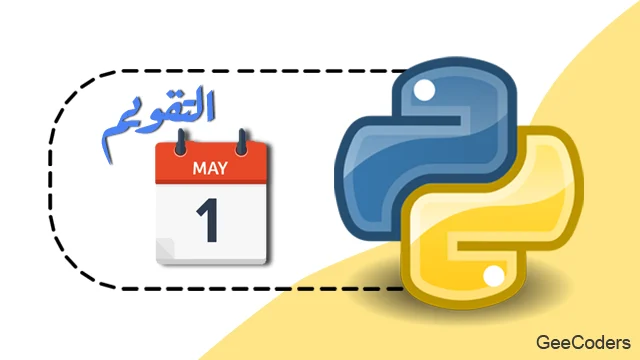 طباعة التقويم في Python باستخدام calendar والتحقق من الشهر