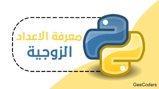 كود برنامج بلغة البايثون لمعرفة الاعداد الزوجيه والفرديه (even or odd number)