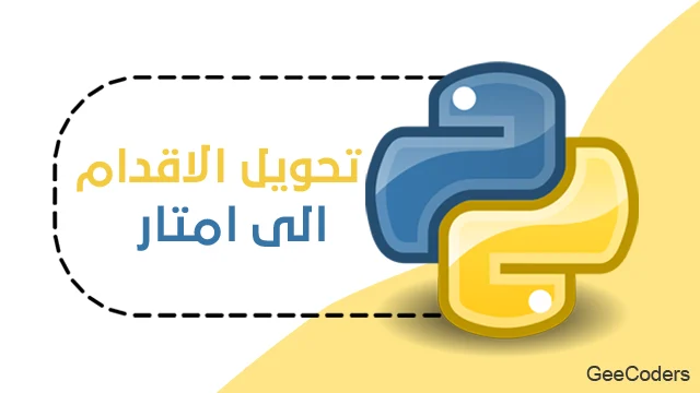 تحويل القدم إلى متر في Python بالمعامل 0.3048