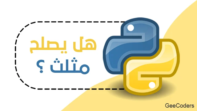 التحقق من صلاحية المثلث في Python باستخدام أطوال أضلاعه