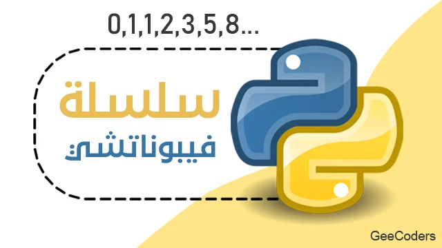 طباعة متتالية فيبوناتشي في Python بين 0 و100