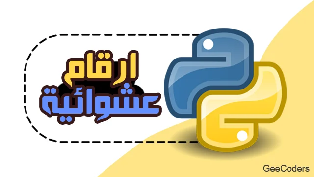 توليد أرقام عشوائية في Python وجمعها باستخدام randint