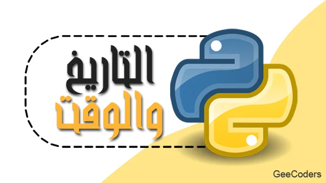 التاريخ والوقت في Python وحساب الأيام حتى عيد الميلاد