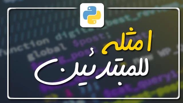 مجموعة من اكواد البايثون التي تجعل منك شخص محترف في اللغة | A set of Python codes that make you a professional in the language