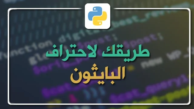 مجموعة اكواد بايثون تجعلك محترف في عالم البرمجة | Python code set makes you a professional in the world of programming