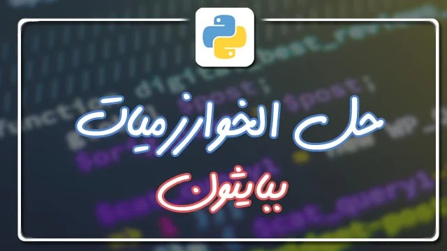 اكواد بايثون تساعدك في كتابة افكارك وحل اغلب الخوارزميات