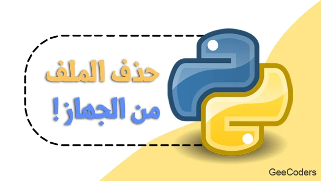 كيفية حذف ملف من جهازك سواء فارغ او ممتلئ بلغة البايثون