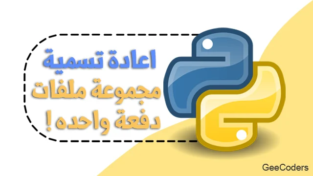 سكريبت بايثون لاعادة تسمية مجموعة من الملفات دفعه واحده