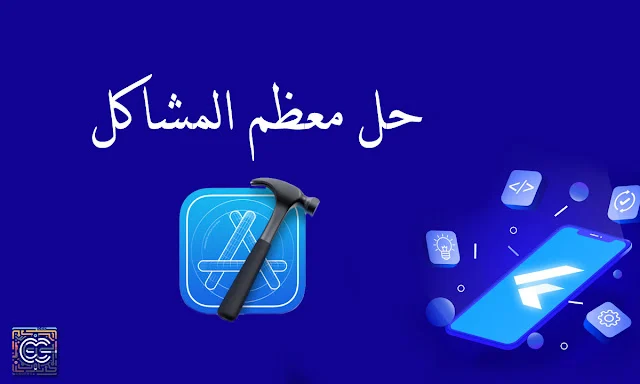 حل مشاكل Flutter عند تشغيل المشروع على نظام تشغيل ios