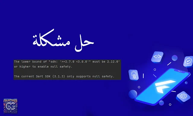 حل مشكلة Your project uses a version of Flutter that is not supported by the current Flutter SDK.