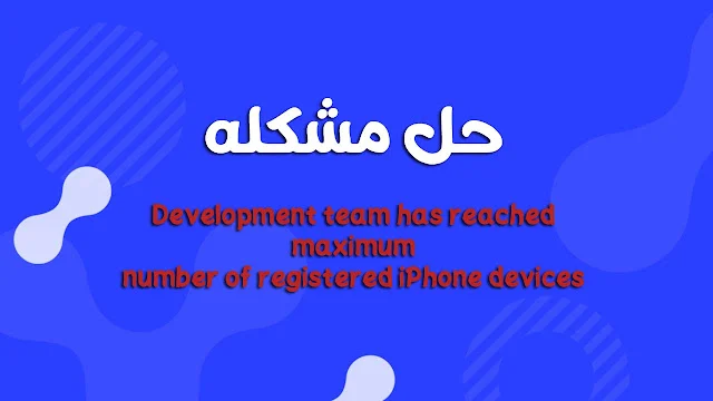 حل مشكله Development team has reached maximum number of registered iPhone devices