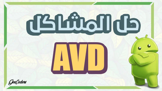 حل مشاكل المحاكي AVD داخل الاندرويد ستوديو