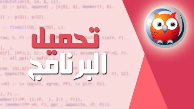 شرح تحميل وتثبيت برنامج swi prolog والتعامل معه | How to download a swi prolog program