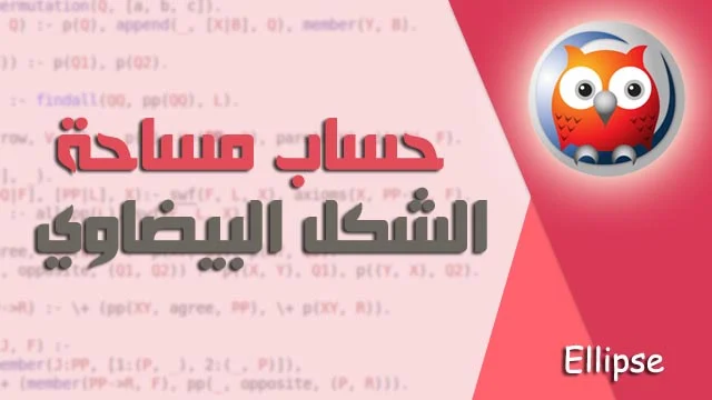 كود برنامج برولوج لحساب مساحة الشكل البيضوي – ellipse prolog program