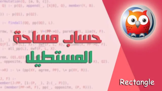 حساب مساحة المستطيل في Prolog من الطول والعرض