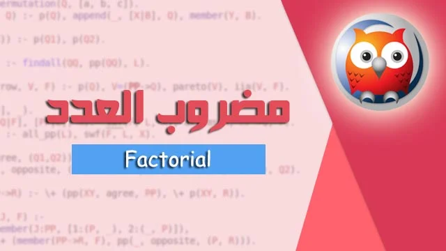 كود برنامج برولوج لحساب مضروب الرقم – prolog code to calc Factorial the number