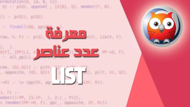 كود برولوج لحساب طول القائمة | list of length prolog code
