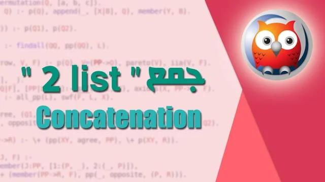<div>كود برولوج لجمع اكثر من ليست | addition 2 list “concatenation” prolog code</div>